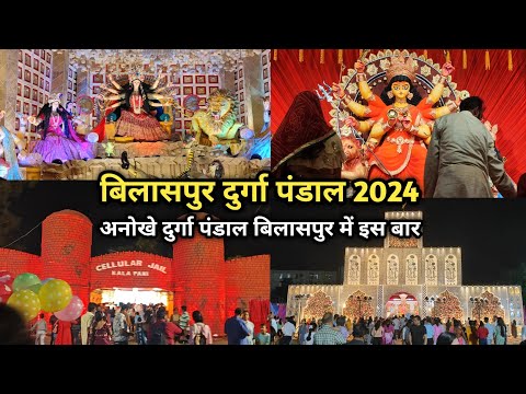 बिलासपुर दुर्गा पंडाल 2024 | Bilaspur durga pandal 2024 | बिलासपुर में इस बार अनोखे दुर्गा पंडाल 😱😱