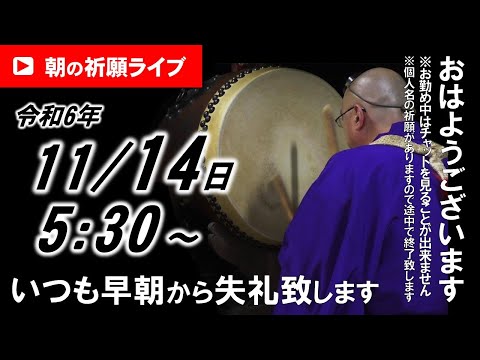 【朝の祈願ライブ】令和6年11月14日 5:30〜