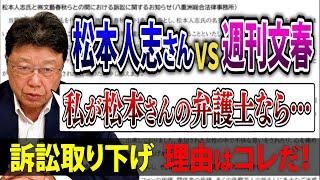 【松本人志 VS 週刊文春】双方のコメントから読み解く「訴訟取り下げ」の理由はコレだ！