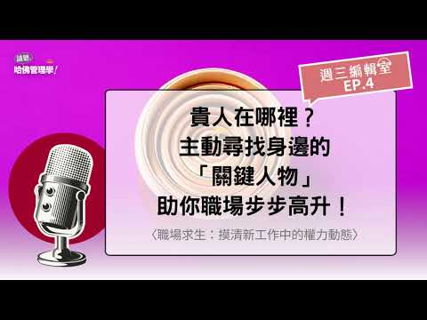 貴人在哪裡？主動尋找身邊的「關鍵人物」，助你職場步步高升！【週三編輯室 Ep.4】