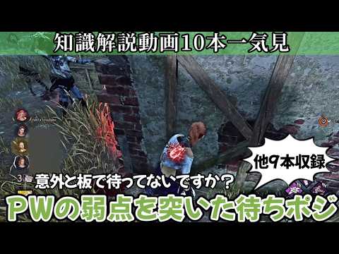 【解説】たった８分半でチェイスや立ち回りに使える10個の必見知識が身につく：知らないままだと絶対に損します(DBD / DeadbyDaylight)