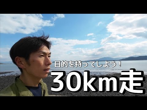 マラソン1か月前の30ｋｍ走は目的をもってやろう！