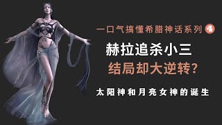 【希腊神话系列】｜4｜太阳神阿波罗和月亮女神的传奇诞生故事，赫拉无底线的迫害勒托｜#勒托 #阿波罗 #狩猎女神 ｜幻灯读书