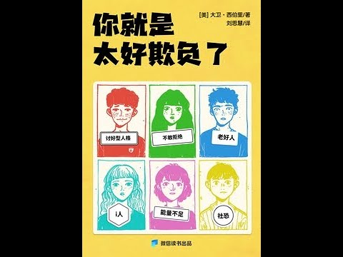 《你就是太好欺負了》全書有聲書第六部分，作者：[美]大衛·西伯裏