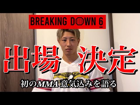 BREAKING DOWN6出場決定