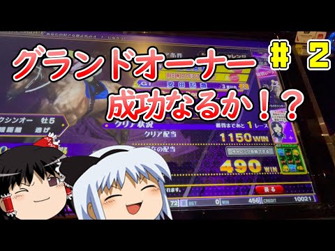 【メダルゲーム】初めてのグランドオーナーのG1ワールドクラシックライジングゆっくり実況プレイ#2