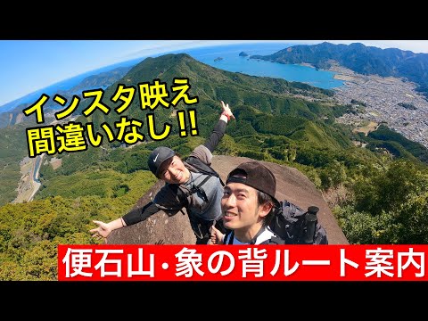 【象の背】気軽に登れる絶景スポット‼︎便石山ハイキング