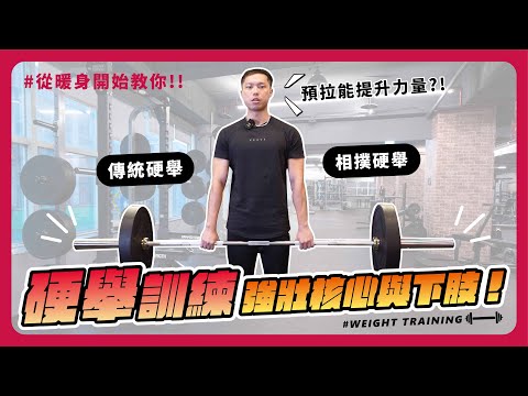 5分鐘學會兩種常見硬舉!詳細動作示範，帶你避免常見錯誤｜硬舉｜力量訓練｜體格訓練｜相撲硬舉 | 傳統硬舉｜