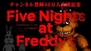 【生放送】「ファイブ・ナイツ・アット・フレディーズ - Five Nights at Freddy's」実況プレイ