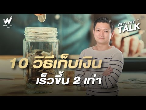 10 วิธี เก็บเงินเร็วขึ้น 2 เท่า