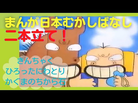 まんが日本むかしばなし【二本立て】23.28