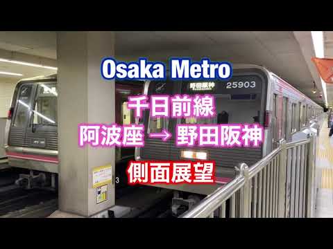 大阪メトロ 千日前線 阿波座 → 野田阪神 側面展望