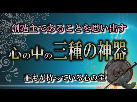 【心の宝】全てを悟る時の訪れ｜創造主は自分自神だった！