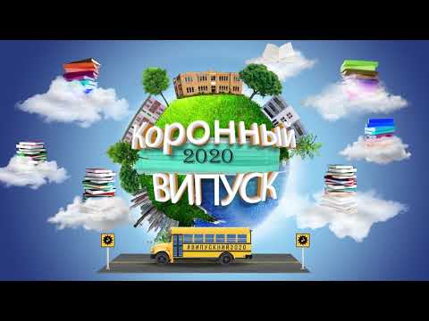 футаж " коронный випуск 2020 " Украинская версия