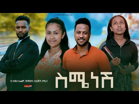 ስሜነሽ - Ethiopian Movie Semenesh 2024 Full Length Ethiopian Film Simenesh 2024