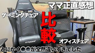 快適オフィスチェアVSゲーミングチェア／ママの正直感想