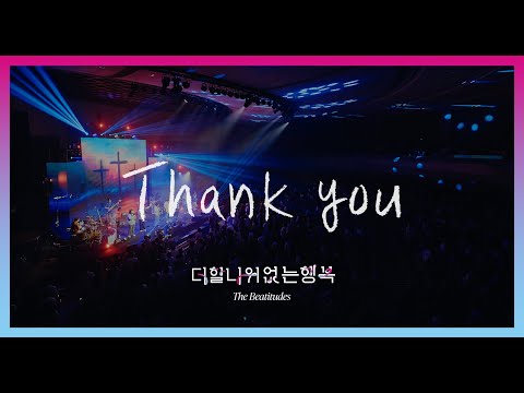 THANK YOU - 어노인팅예배캠프2024 CREDITS