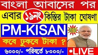 PM Kisan 19 No installment এর টাকা কবে দেবে? | PM Kisan 19 No. Installment date update