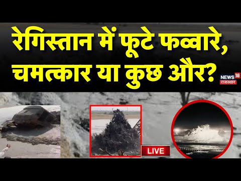 Jaisalmer Tube Well Digging News Live: रेगिस्तान में फूटे फव्वारे ! |Jaisalmer News | Rajasthan News