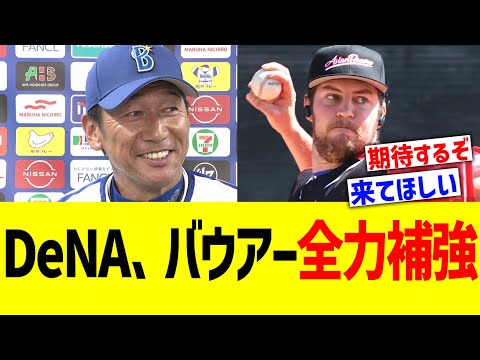 DeNA、バウアー全力補強