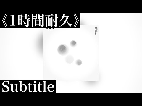 《1時間耐久》SubTitle  Official髭男dism  ※ ドラマ「silent」主題歌 ☆概要欄に歌詞あり