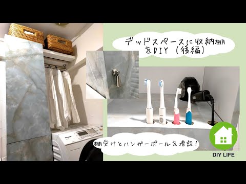 【DIY】#17 （後編）洗面所の収納棚を作成 / 南プロヴァンス風の部屋になるのか！