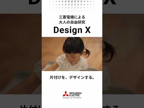 片付けを、デザインする。　Design X「キミノカタヅケカタ」