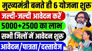 मुख्यमंत्री बनते ही 6 नया योजना | जल्दी करें आवेदन | New Yojana Jharkhand | Hemant Sarkar New Yojna