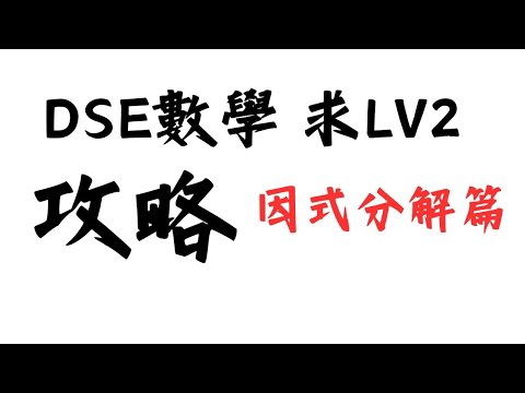 Dse求LV2攻略第九集︳因式分解 Factorization (2) 抽公因子 Taking Common Factor|中二數學線上教學|更新版