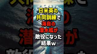 日米英の共同訓練で…海自の潜水艦が"敵役"になった結果w #海外の反応