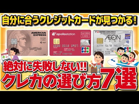 【重要】自分に合うカードが見つかる！絶対に失敗しないクレジットカードの選び方７選【金融】