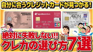 【重要】自分に合うカードが見つかる！絶対に失敗しないクレジットカードの選び方７選【金融】