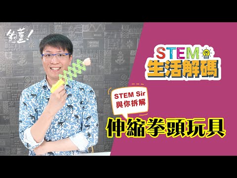 與你拆解 伸縮拳頭玩具 - 08/07/2021 - STEM Sir【STEM生活解碼】EP32