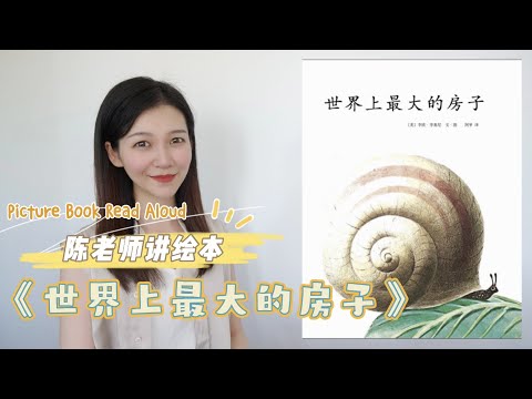 【陈老师讲绘本】10. 《世界上最大的房子》｜李欧·李奥尼Leo Lionni｜中文绘本故事｜Picture Book Read Aloud｜绘本推荐｜亲子阅读