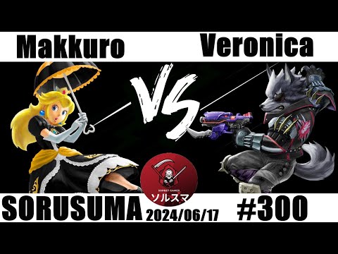 【#スマブラSP】#ソルスマ #300 まっくろ ( ピーチ ) VS Veronica ( ウルフ / カズヤミシマ / ガノンドロフ ) 2024/06/17