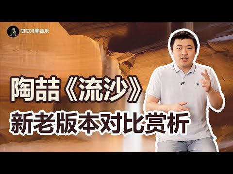 陶喆《流沙》：编曲如何改变歌曲质感？律动感从何而来？时隔26年带来怎样的改变？