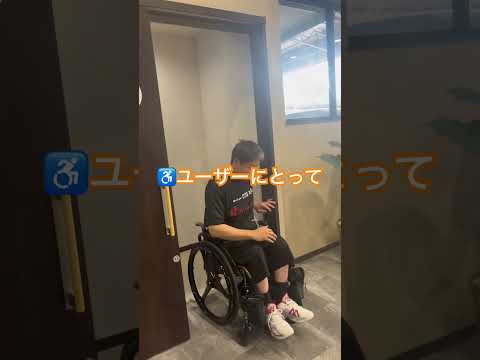 ♿️トイレ大事やでぇ‼️♿️ユーザーが使えるトイレ以外とない⁉️#車いすユーザー#多目的トイレ #車いす