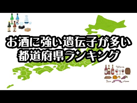 【ユーグレナ】お酒に強い遺伝子タイプが多い都道府県ランキング【2020年】