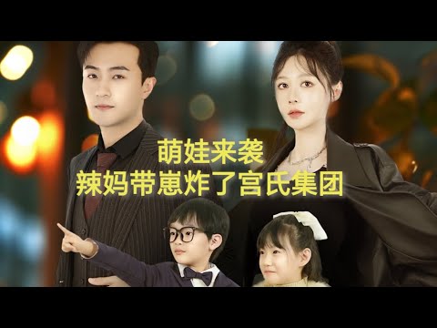 完整版！《萌娃来袭辣妈带崽炸了宫氏集团》合集#都市爱情 #甜宠