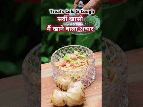 सर्दी खासी मैं खाने वाला अचार/Treat Cold & Cough with Ginger Pickle #shorts