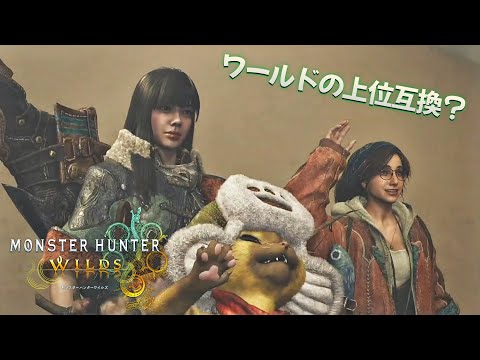 モンハンワイルズで俺は変われるのか？【Monster Hunter Wilds】【モンハンワイルズ】