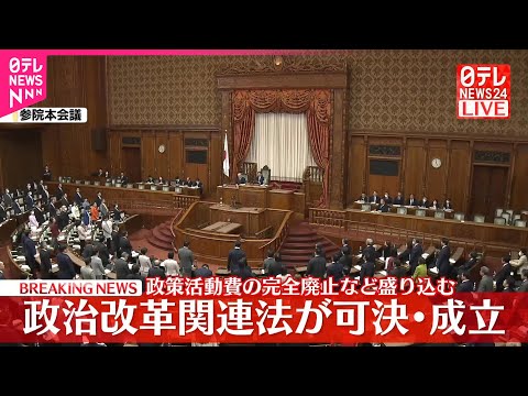 【速報】政治改革関連法が可決・成立  政策活動費の完全廃止など盛り込む