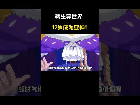 别人12岁上学，我12岁异世成神！