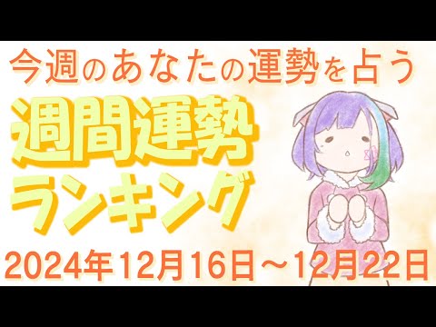 【占い】2024年12月16日～12月22日のあなたの運勢は？週間運勢ランキング【運勢】【Vtuber】【ラッキーカラー】【ラッキーアイテム】