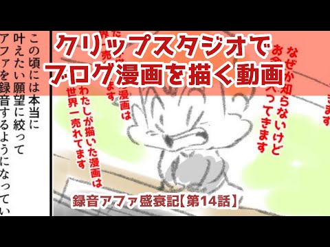 クリップスタジオでブログ漫画を描く動画～録音アファ盛衰記【第14話】