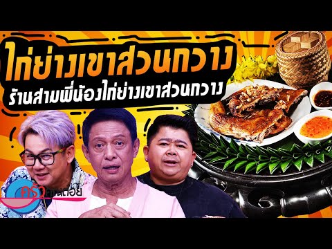 ไก่ย่างเขาสวนกวาง ร้านสามพี่น้องไก่ย่างเขาสวนกวาง (1/2) 12 พ.ย. 67 ครัวคุณต๋อย