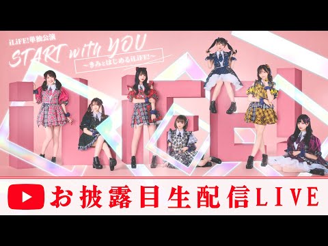 【生配信】START with YOU「〜きみとはじめるiLiFE!〜」/iLiFE!新体制お披露目LIVE