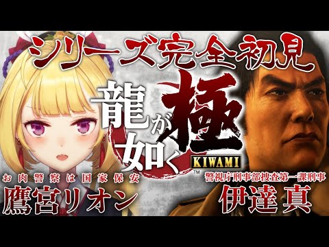 【龍が如く極】シリーズ初見🔰 おい錦てめぇ💢 07【にじさんじ/鷹宮リオン】