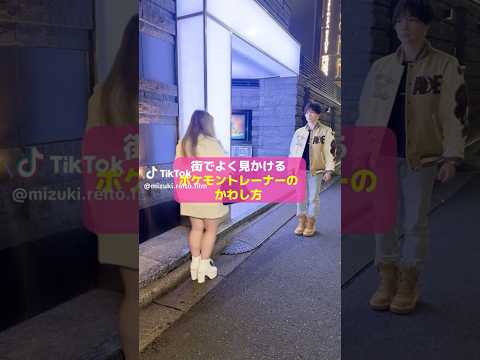 街でよく見るポケモントレーナーのかわし方　#歌舞伎町 #shorts