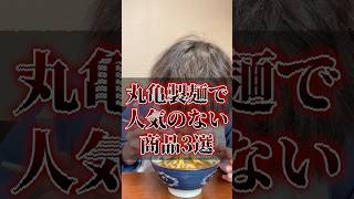 丸亀製麺で人気のない商品3選